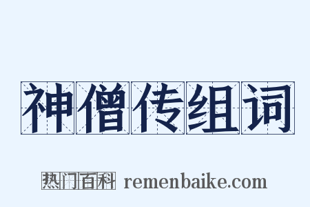 神僧传组词是什么意思的图片
